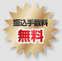 買取笑店の手数料