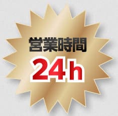 買取笑店の営業時間