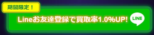 買取タイガーのLINEキャンペーン