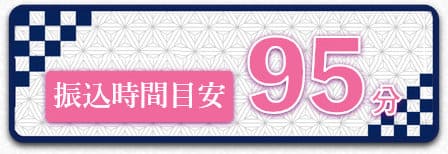 とらのこの振込時間