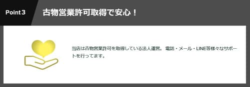 買取超キッドの安心宣言