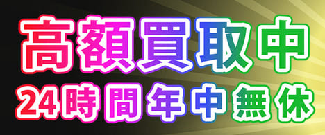買取超キッドの営業時間