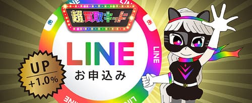 買取超キッドのLINEキャンペーン