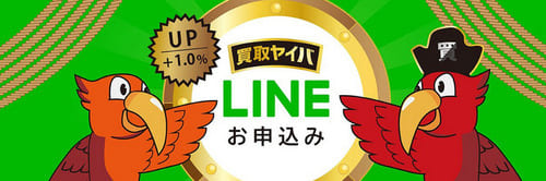 買取ヤイバのLINEキャンペーン