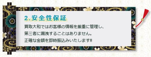 買取大和の安全性