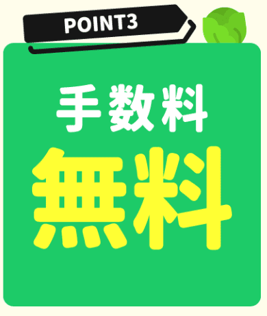 買取きゃべつの手数料