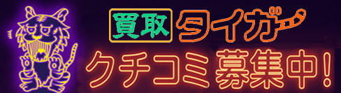 買取タイガーの口コミ募集