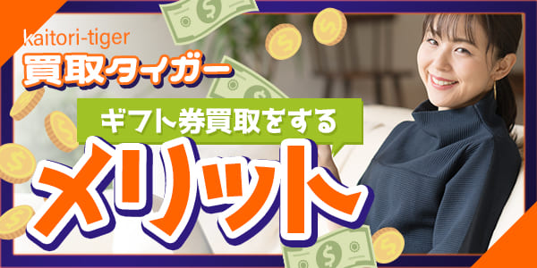 買取タイガーでギフト券買取をするメリット