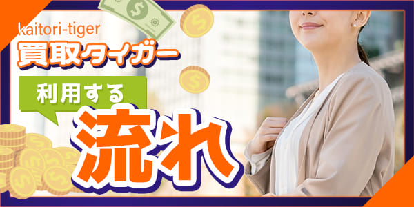 買取タイガーの利用する流れ