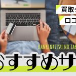 買取タイガーの口コミを調査！換金率の高いおすすめサイト