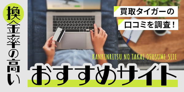 買取タイガーの口コミを調査！換金率の高いおすすめサイト