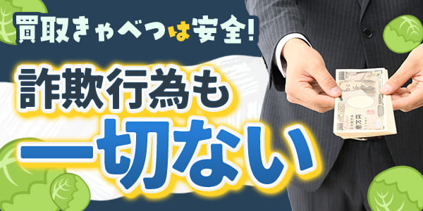 買取きゃべつは安全!詐欺行為も一切ない