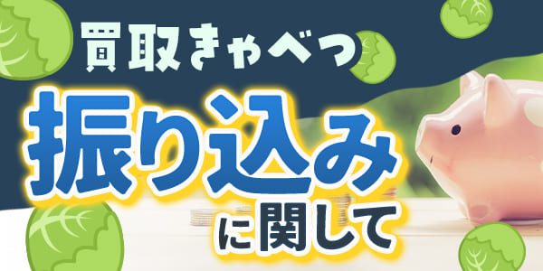 買取きゃべつの振り込みに関して