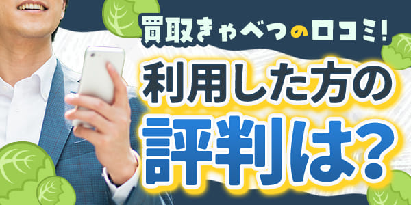 買取きゃべつの口コミ!利用した方の評判は?
