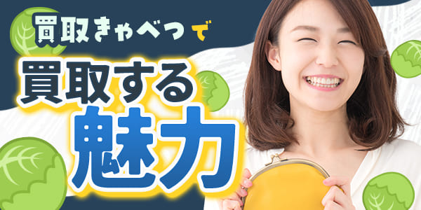 買取きゃべつで買取する魅力