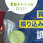 買取きゃべつの口コミ！買取率や振り込み時間を調査