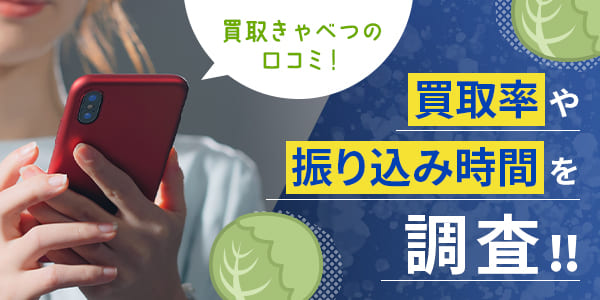 買取きゃべつの口コミ！買取率や振り込み時間を調査