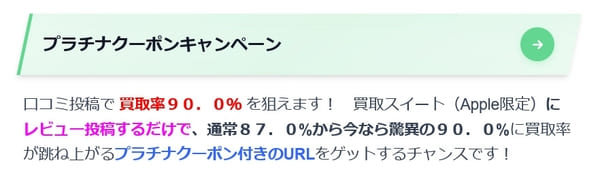 プラチナクーポン