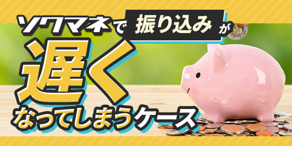 ソクマネで振り込みが遅くなってしまうケース