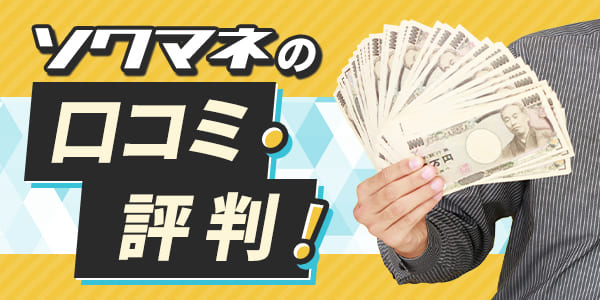 ソクマネの口コミ・評判！