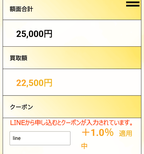 ソクマネの合計金額