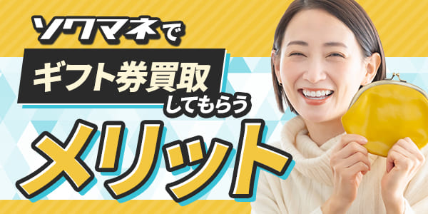 ソクマネでギフト券買取してもらうメリット