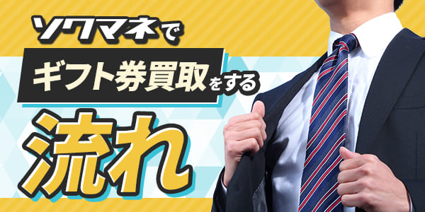 ソクマネでギフト券買取をする流れ