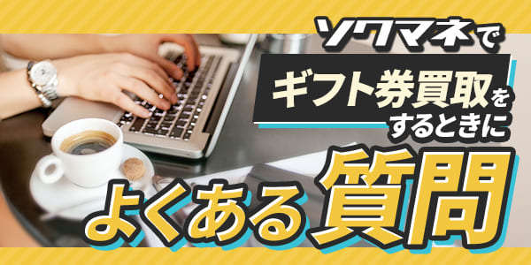 ソクマネでギフト券買取をするときにあるよくある質問