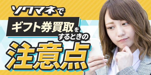 ソクマネでギフト券買取をするときの注意点
