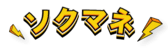 ソクマネのロゴ
