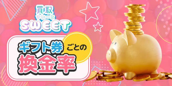 買取すいーとのギフト券ごとの換金率