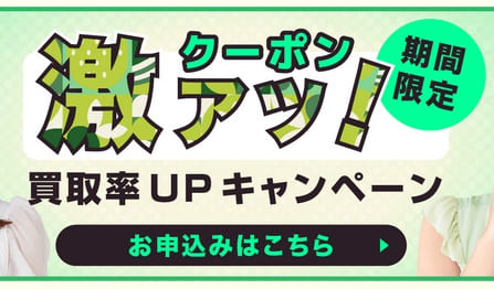 買取きゃべつ_クーポン