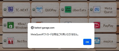 買取ガレージ_メタクエスト不可