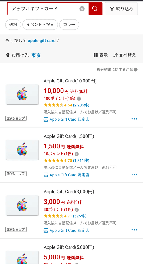 楽天市場_Appleギフトカード