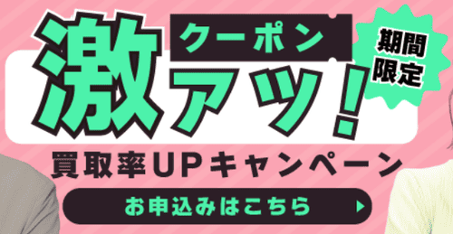 買取スクエア_激アツ