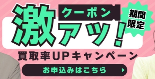 買取タイガー_激アツ