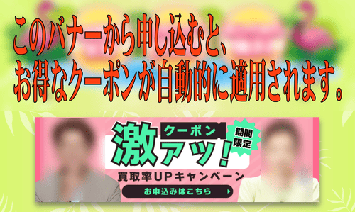 買取ボブ_激アツバナー