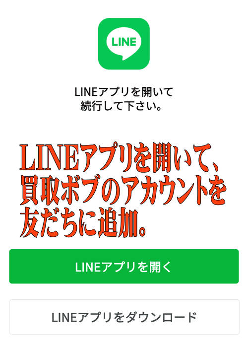 買取ボブ_LINEへ
