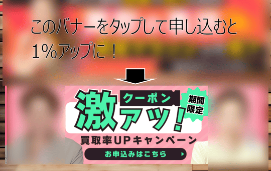 買取ガレージのバナー