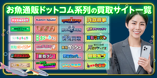 お魚通販ドットコム系列の買取サイト一覧