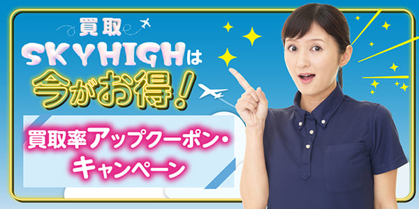 買取スカイハイは今がお得！買取率アップクーポン・キャンペーン