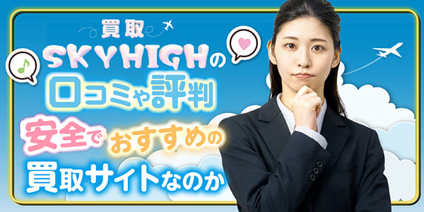 買取スカイハイの口コミや評判｜安全でおすすめの買取サイトなのか