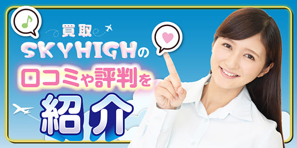 買取スカイハイの口コミや評判を紹介
