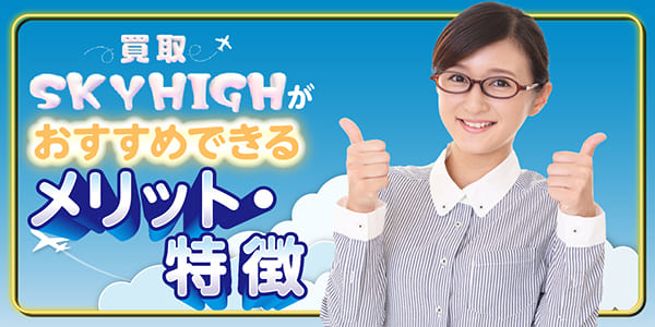 買取スカイハイがおすすめできるメリット・特徴