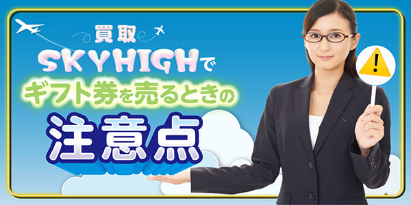 買取スカイハイでギフト券を売るときの注意点