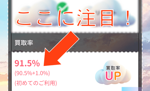 買取スカイハイ_買取率1％アップ