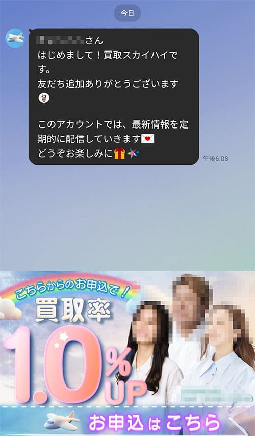 買取スカイハイのLINEトーク画面