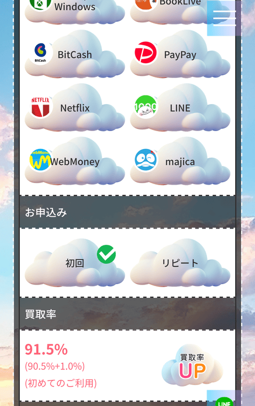 買取スカイハイ_ギフト券選択