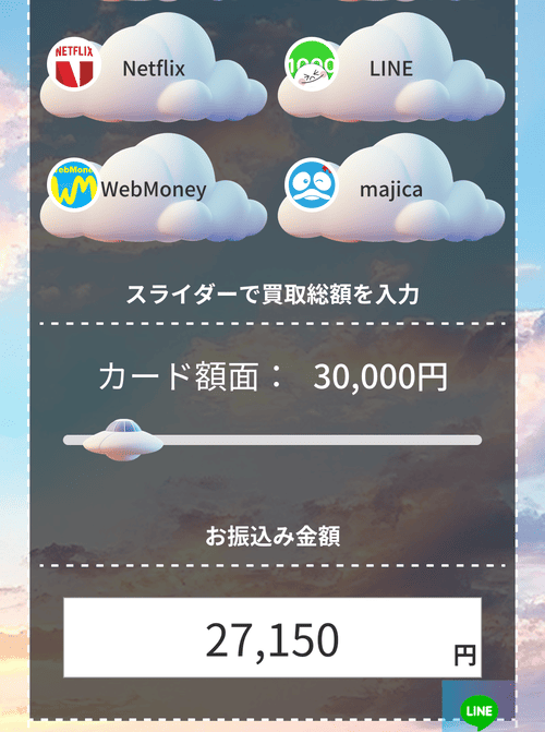 買取スカイハイ_シミュレータ