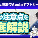 auかんたん決済でAppleギフトカードを購入！手順や注意点を徹底解説